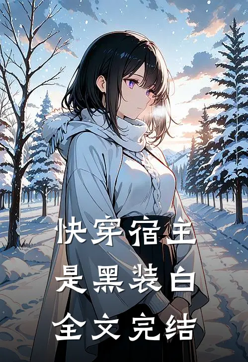 快穿宿主是黑装白全文完结