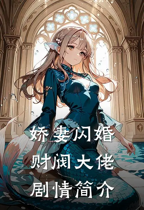 娇妻闪婚财阀大佬剧情简介