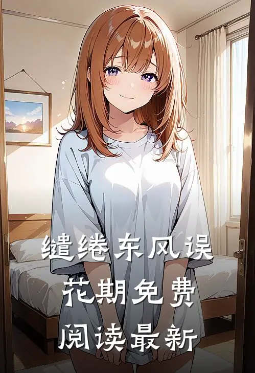 缱绻东风误花期免费阅读最新