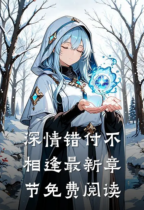 深情错付不相逢最新章节免费阅读