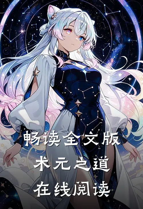 畅读全文版术元之道在线阅读