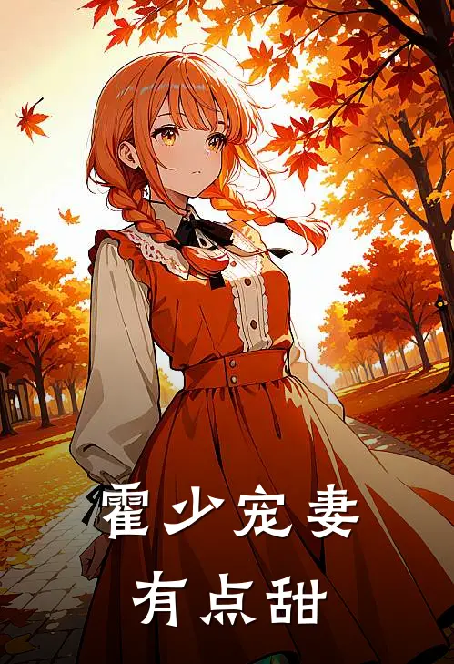 霍少宠妻有点甜