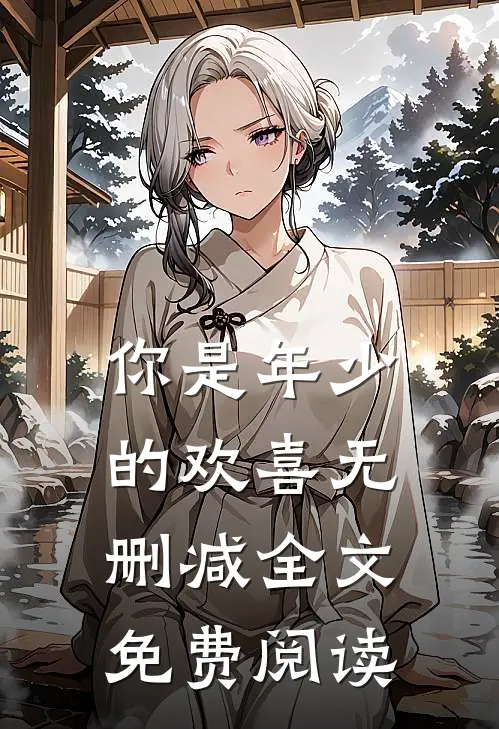 你是年少的欢喜无删减全文免费阅读