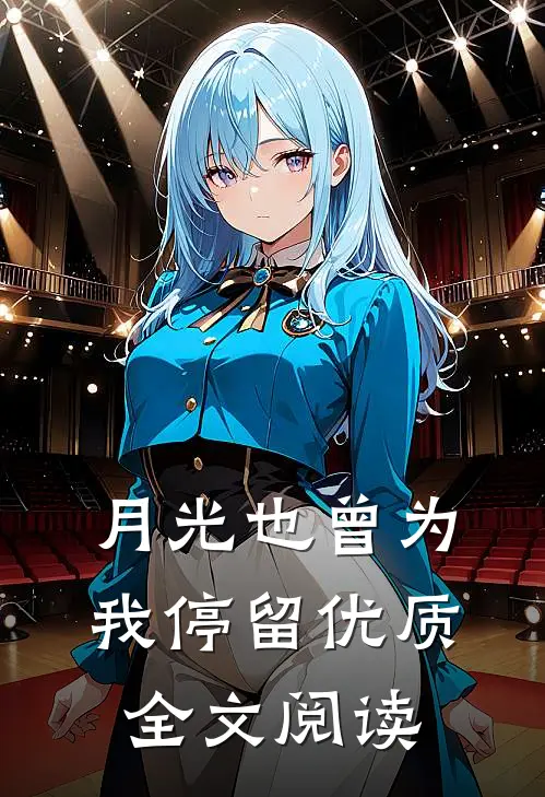 月光也曾为我停留优质全文阅读