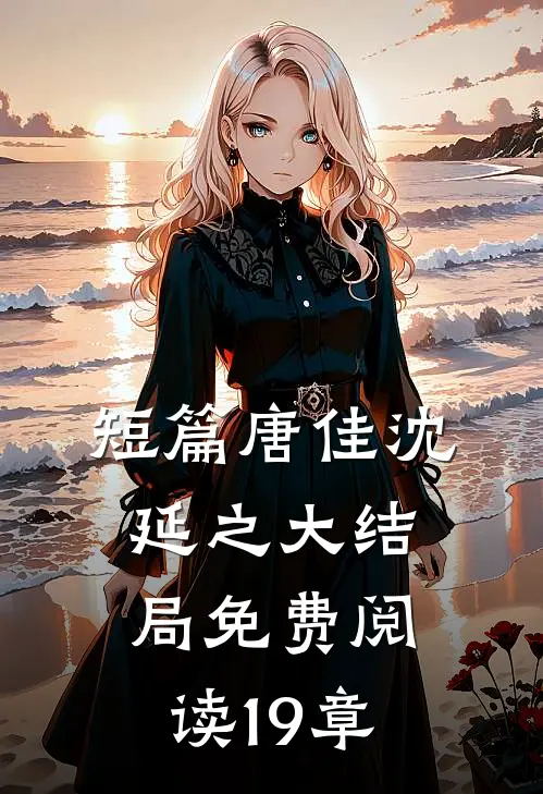 短篇唐佳沈延之大结局免费阅读19章