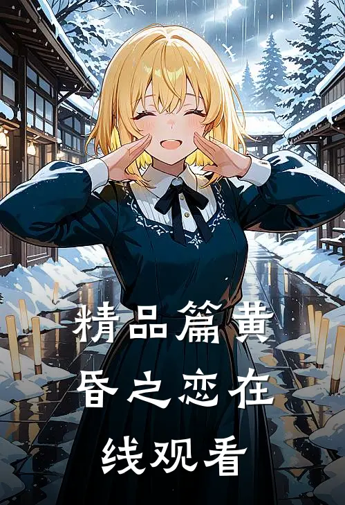 精品篇黄昏之恋在线观看