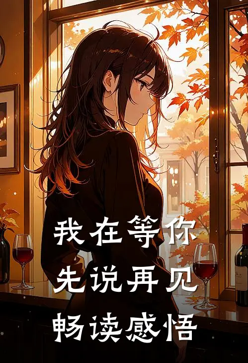 我在等你先说再见畅读感悟