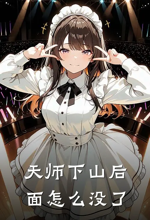 天师下山后面怎么没了