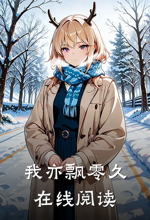 我亦飘零久在线阅读