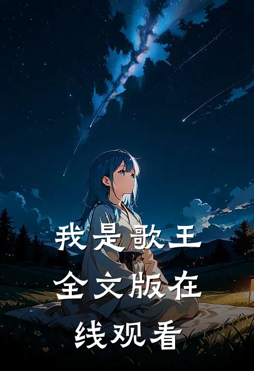 我是歌王全文版在线观看