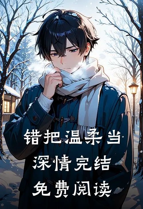 错把温柔当深情完结免费阅读