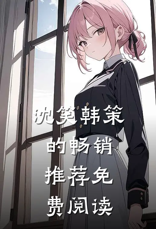 沈笑韩策的畅销推荐免费阅读