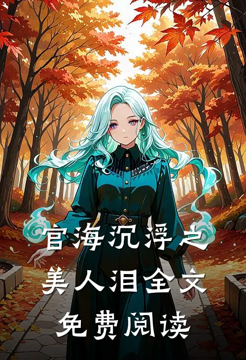 官海沉浮之美人泪全文免费阅读
