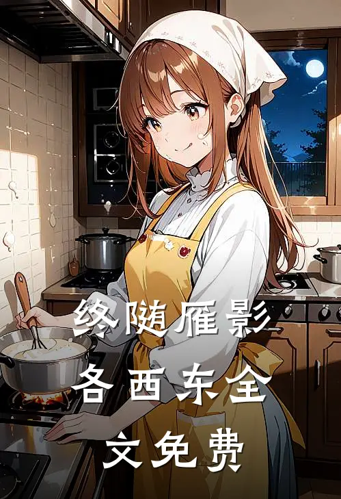 终随雁影各西东全文免费