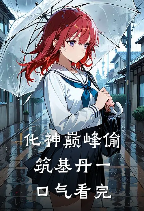 化神巅峰偷筑基丹一口气看完