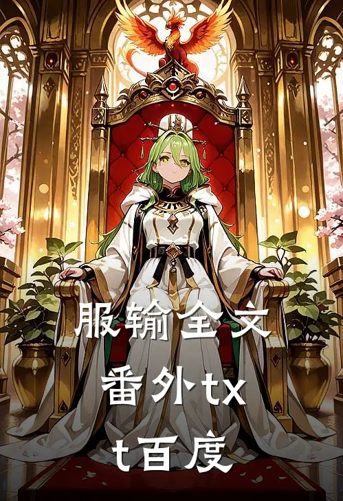 服输全文番外txt百度