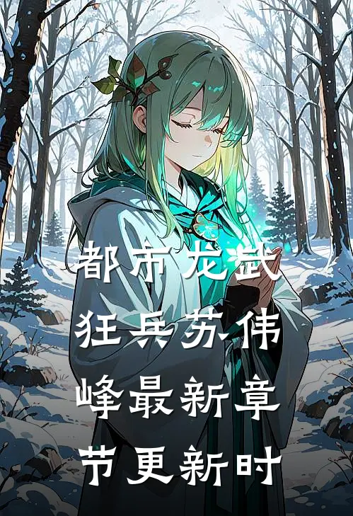 都市龙武狂兵苏伟峰最新章节更新时
