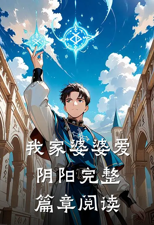 我家婆婆爱阴阳完整篇章阅读