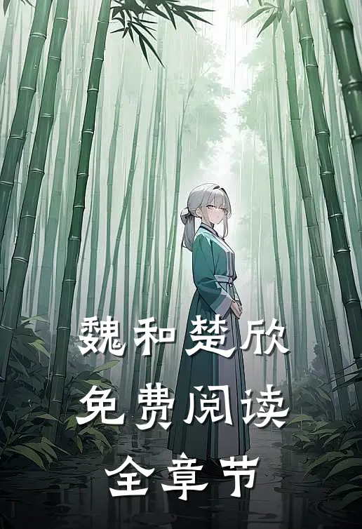 魏和楚欣免费阅读全章节