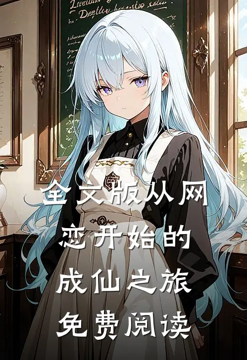 全文版从网恋开始的成仙之旅免费阅读
