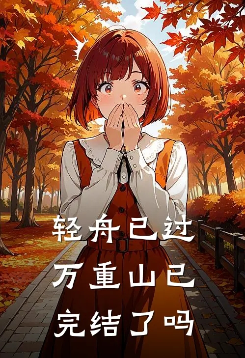 轻舟已过万重山已完结了吗