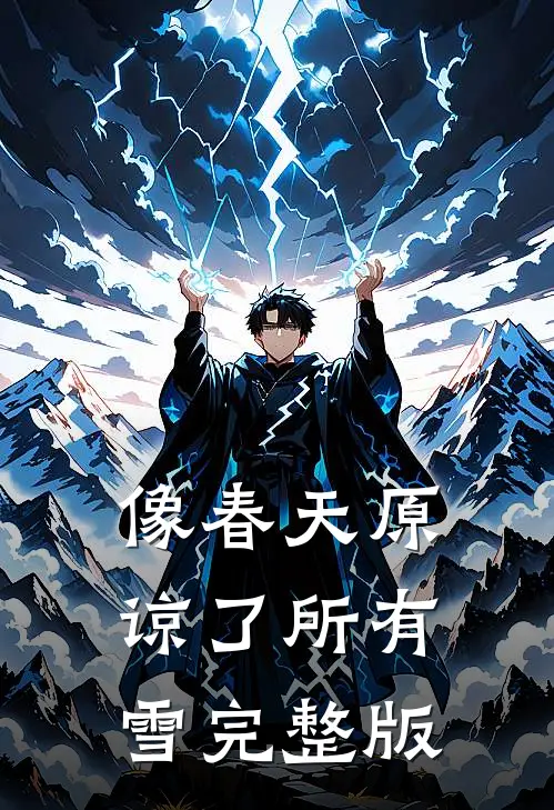 像春天原谅了所有雪完整版