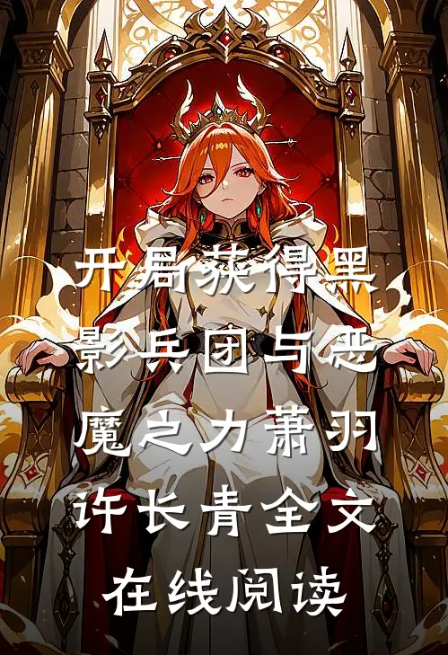 开局获得黑影兵团与恶魔之力萧羽许长青全文在线阅读