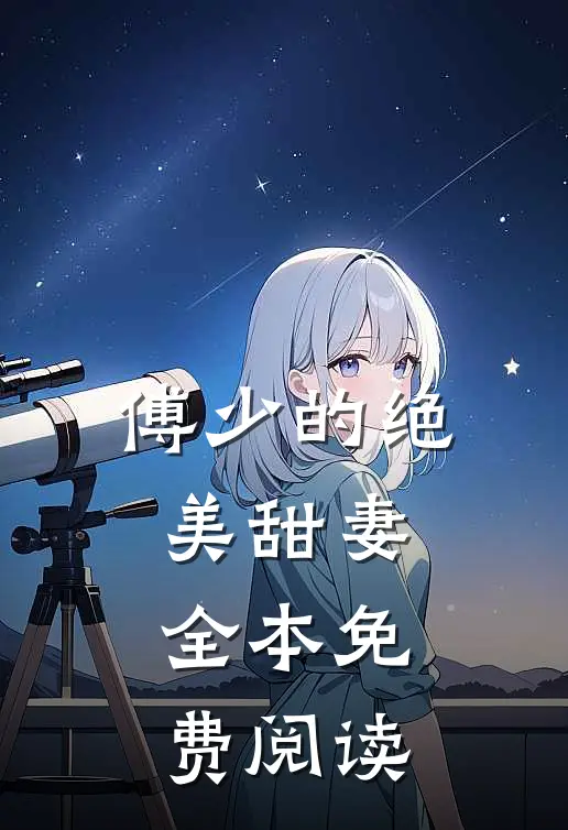 傅少的绝美甜妻全本免费阅读
