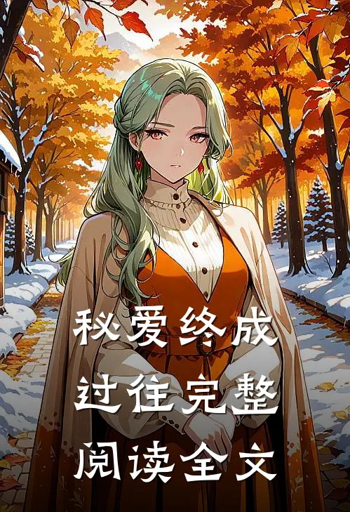 秘爱终成过往完整阅读全文