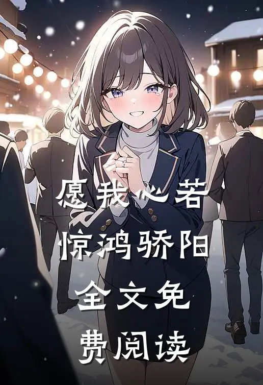 愿我心若惊鸿骄阳全文免费阅读
