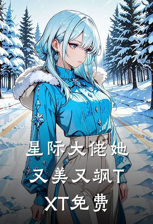 星际大佬她又美又飒TXT免费