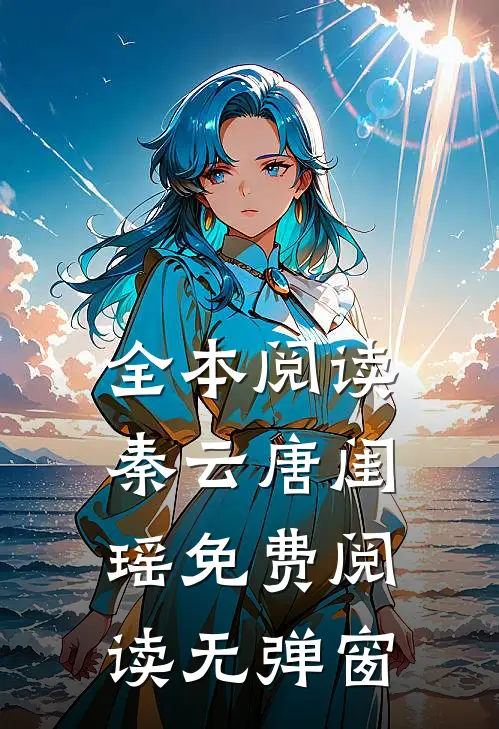 全本阅读秦云唐闺瑶免费阅读无弹窗
