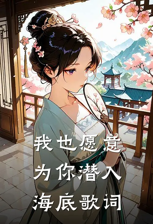 我也愿意为你潜入海底歌词