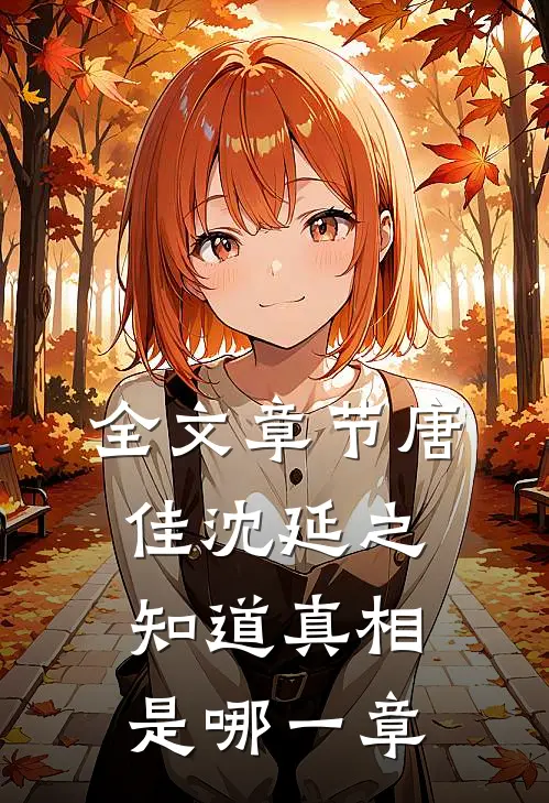 全文章节唐佳沈延之知道真相是哪一章