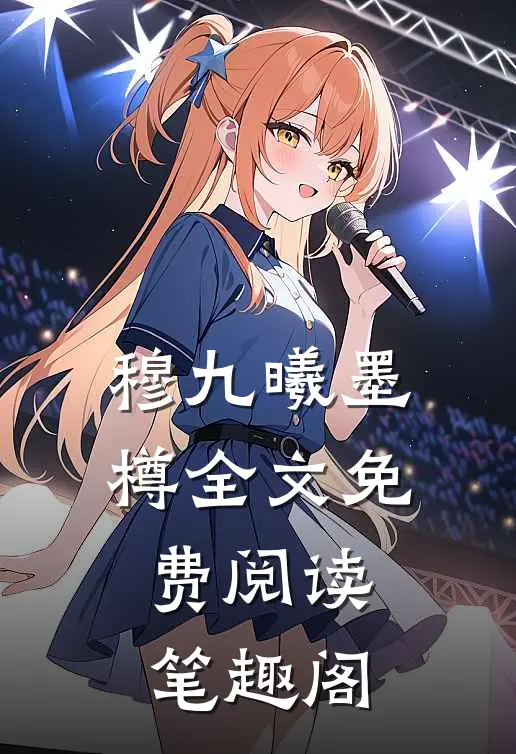 穆九曦墨樽全文免费阅读,笔趣阁