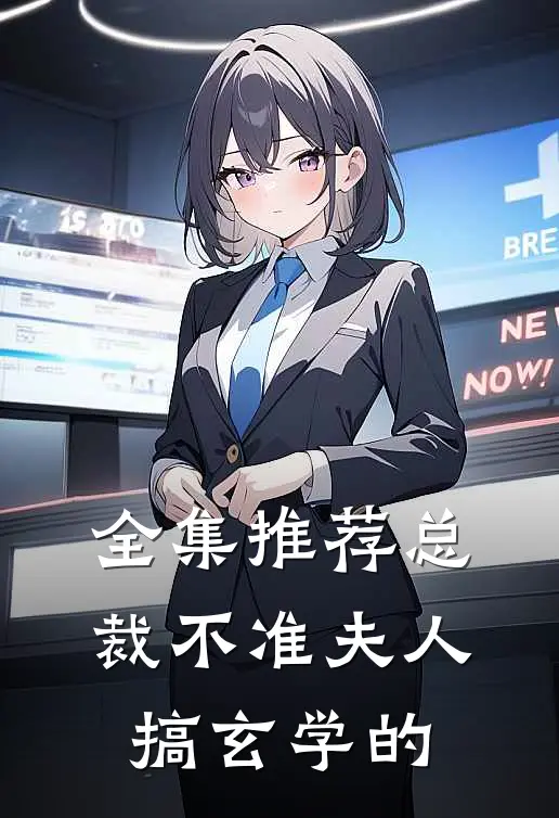 全集推荐总裁不准夫人搞玄学的
