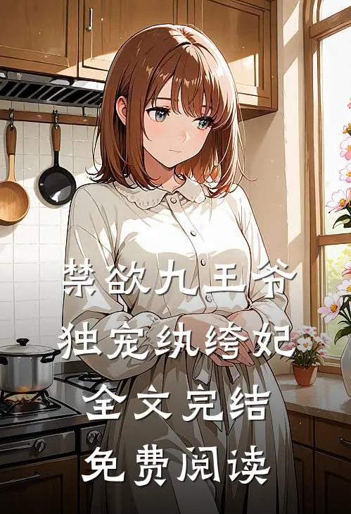 禁欲九王爷独宠纨绔妃全文完结免费阅读