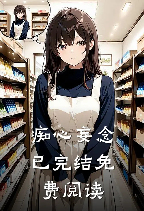 痴心妄念已完结免费阅读