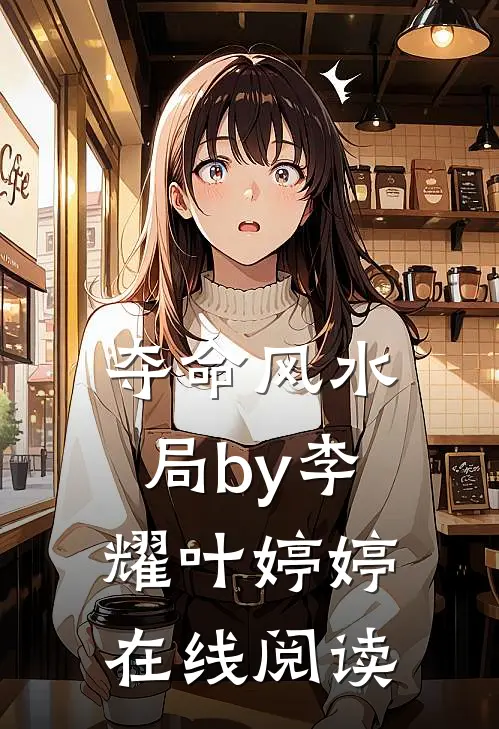 夺命风水局by李耀叶婷婷在线阅读