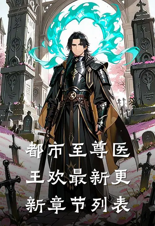 都市至尊医王欢最新更新章节列表