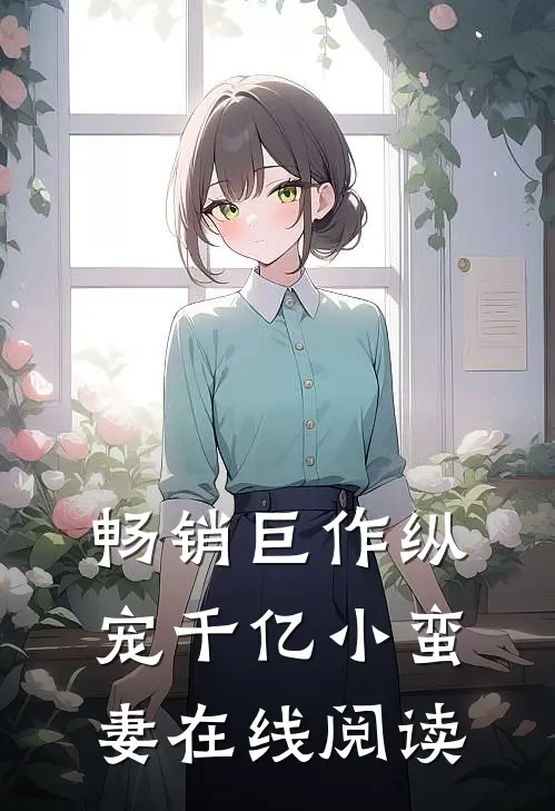 畅销巨作纵宠千亿小蛮妻 在线阅读