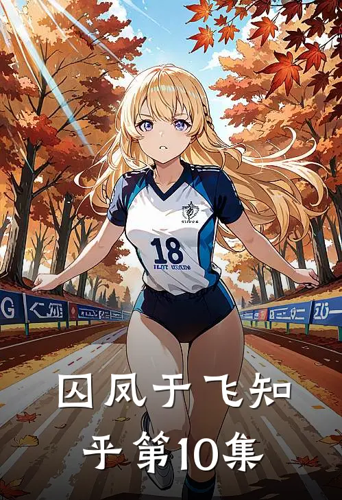 囚凤于飞知乎第10集