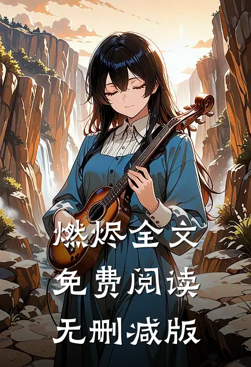 燃烬全文免费阅读无删减版