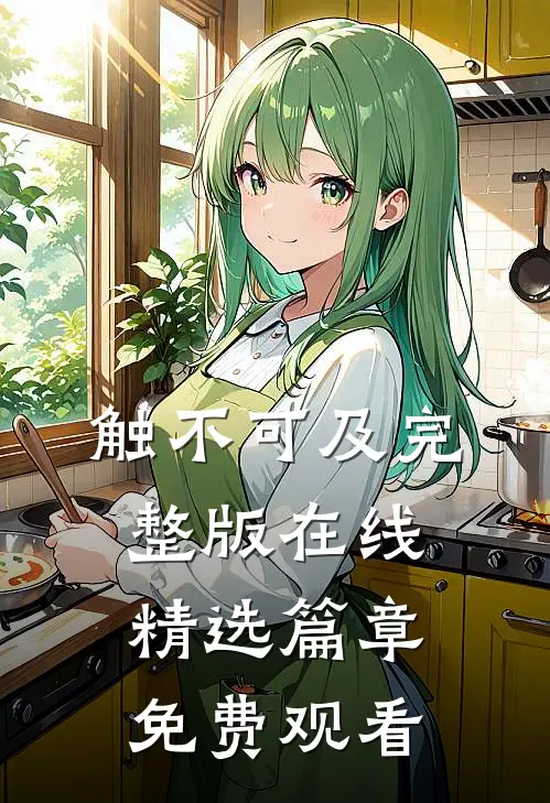 触不可及完整版在线精选篇章免费观看