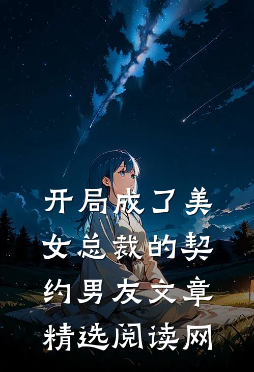 开局成了美女总裁的契约男友文章精选阅读网
