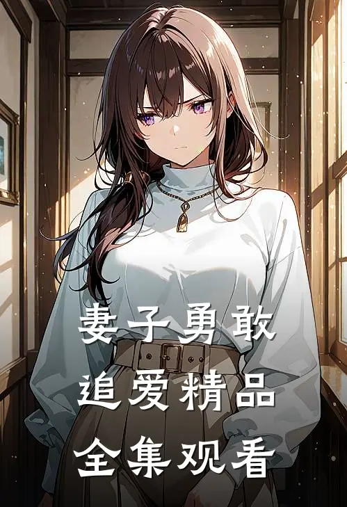 妻子勇敢追爱精品全集观看