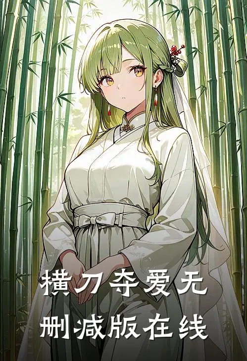 横刀夺爱无删减版在线