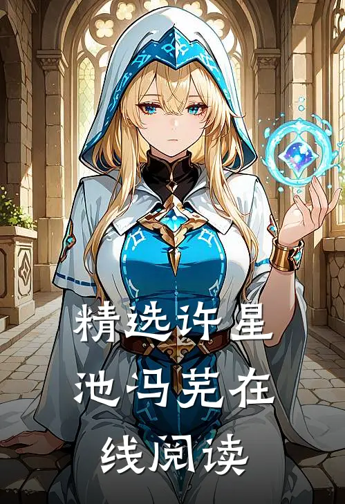 精选许星池冯芜在线阅读
