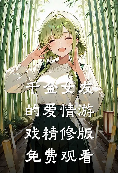 千金女友的爱情游戏精修版免费观看