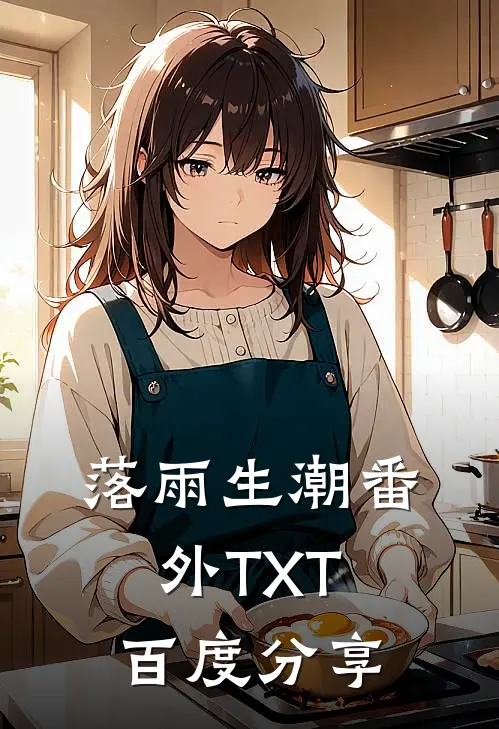 落雨生潮番外TXT百度分享